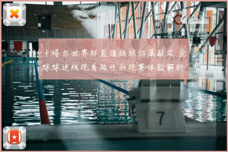 卡塔尔世界杯直播版权归属敲定 全球球迷线观看路径和观赛体验解析