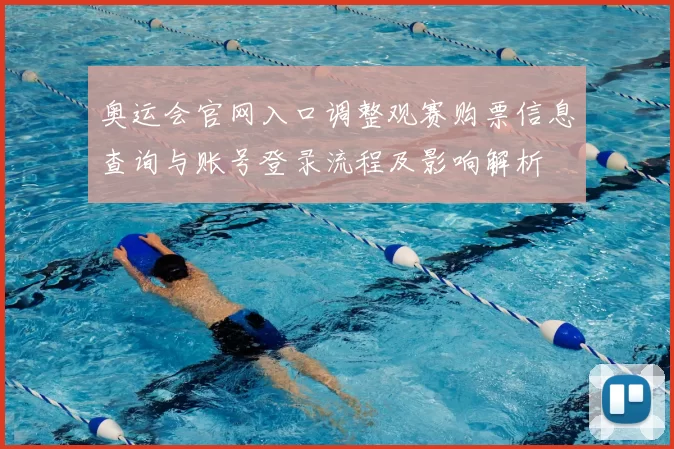 奥运会官网入口调整观赛购票信息查询与账号登录流程及影响解析