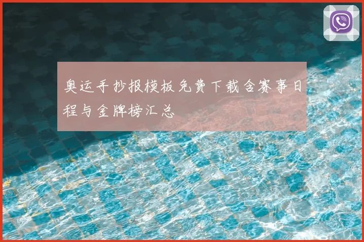 奥运手抄报模板免费下载含赛事日程与金牌榜汇总
