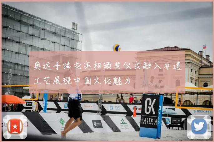 奥运手捧花亮相颁奖仪式融入非遗工艺展现中国文化魅力