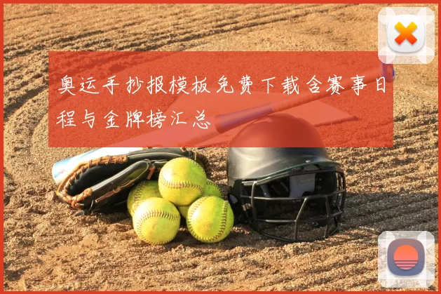 奥运手抄报模板免费下载含赛事日程与金牌榜汇总