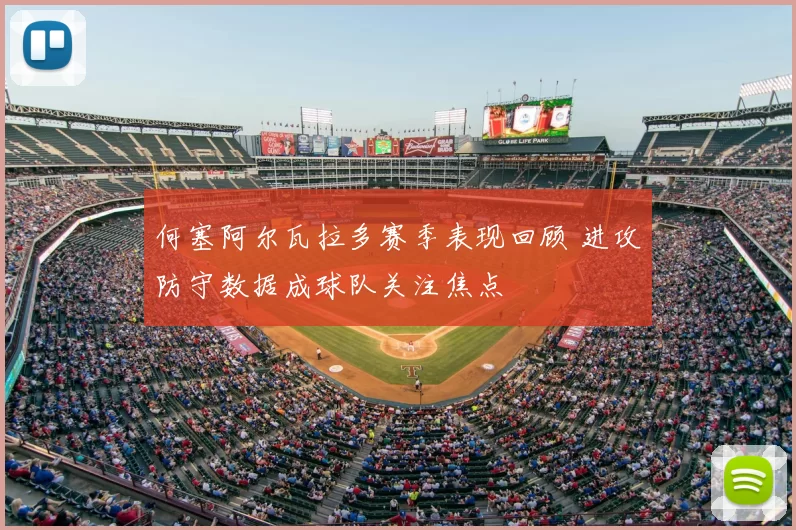 何塞阿尔瓦拉多赛季表现回顾 进攻防守数据成球队关注焦点