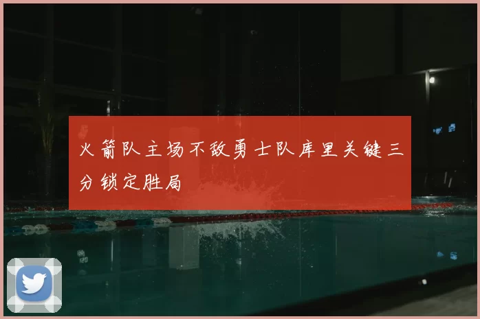 火箭队主场不敌勇士队库里关键三分锁定胜局