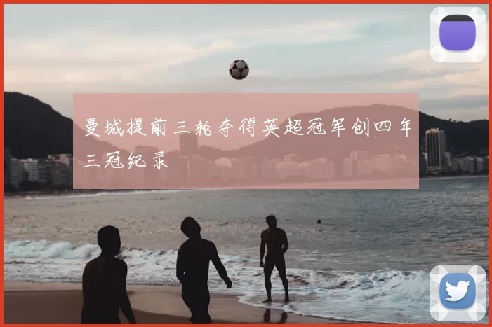 曼城提前三轮夺得英超冠军创四年三冠纪录