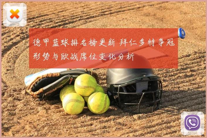 德甲蓝球排名榜更新 拜仁多特争冠形势与欧战席位变化分析