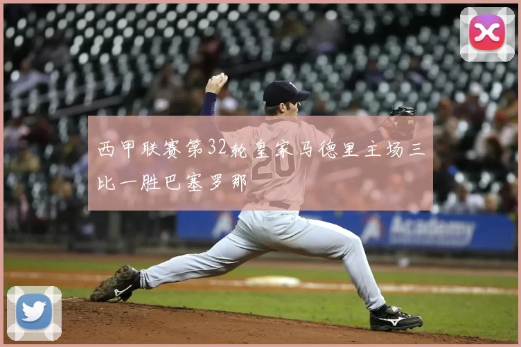 西甲联赛第32轮皇家马德里主场三比一胜巴塞罗那