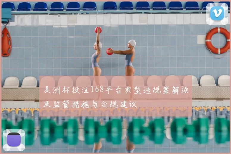 美洲杯投注168平台典型违规案解读及监管措施与合规建议