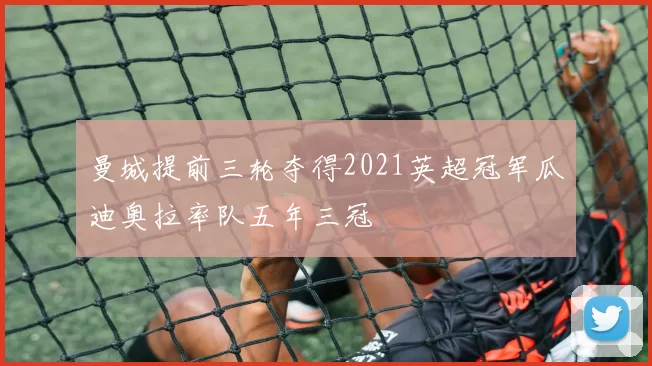 曼城提前三轮夺得2021英超冠军瓜迪奥拉率队五年三冠