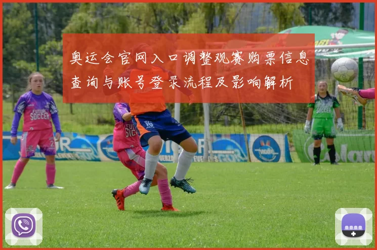 奥运会官网入口调整观赛购票信息查询与账号登录流程及影响解析