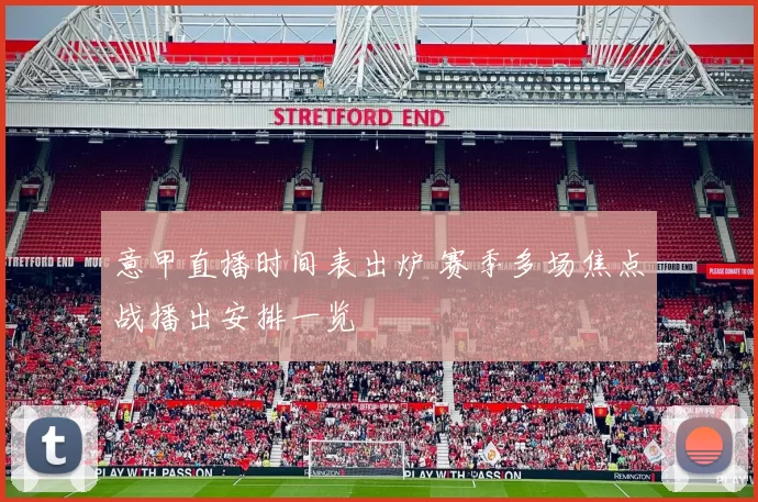 意甲直播时间表出炉 赛季多场焦点战播出安排一览