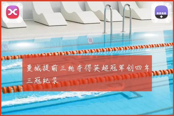 曼城提前三轮夺得英超冠军创四年三冠纪录