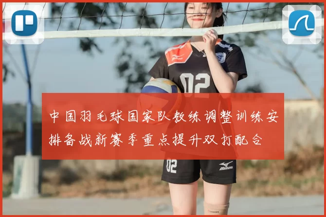 中国羽毛球国家队教练调整训练安排备战新赛季重点提升双打配合