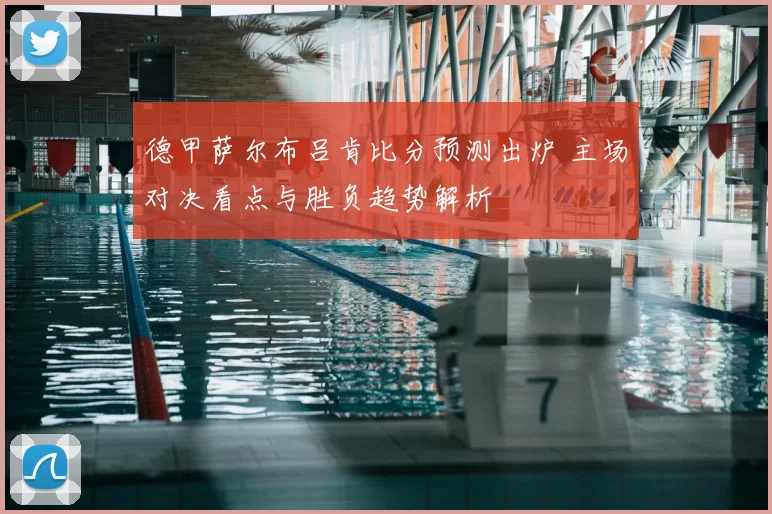 德甲萨尔布吕肯比分预测出炉 主场对决看点与胜负趋势解析