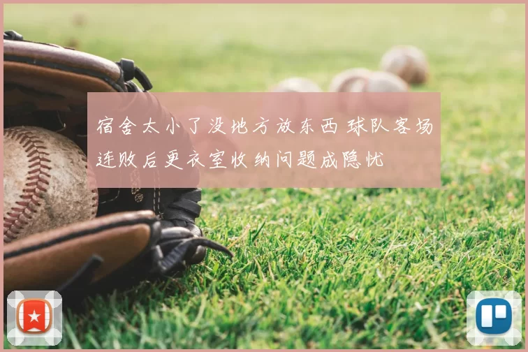 宿舍太小了没地方放东西 球队客场连败后更衣室收纳问题成隐忧