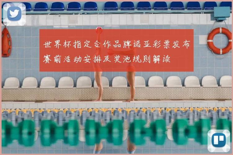 世界杯指定合作品牌诺亚彩票发布赛前活动安排及奖池规则解读