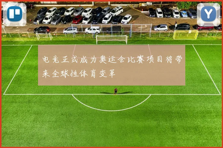 电竞正式成为奥运会比赛项目将带来全球性体育变革