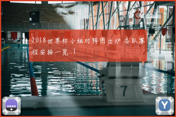 2018世界杯小组对阵图出炉 各队赛程安排一览_1