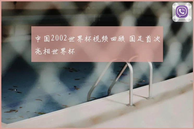 中国2002世界杯视频回顾 国足首次亮相世界杯
