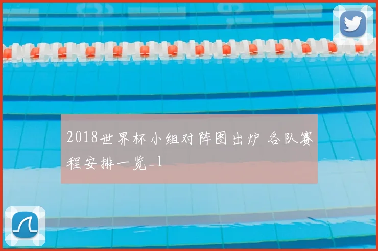 2018世界杯小组对阵图出炉 各队赛程安排一览_1