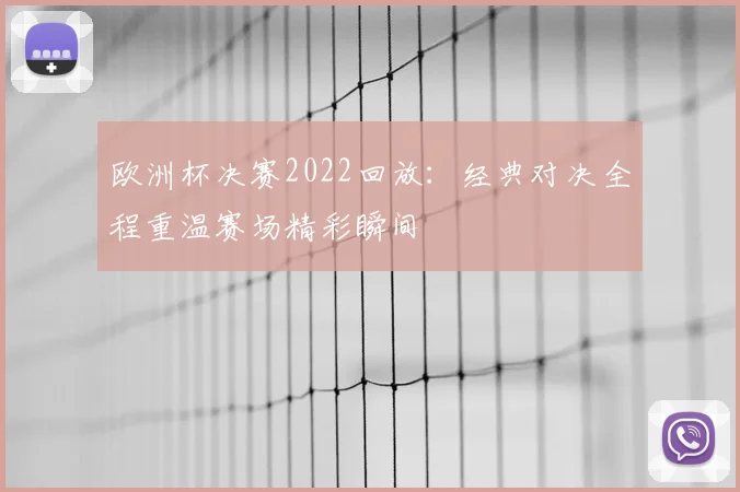 欧洲杯决赛2022回放：经典对决全程重温赛场精彩瞬间