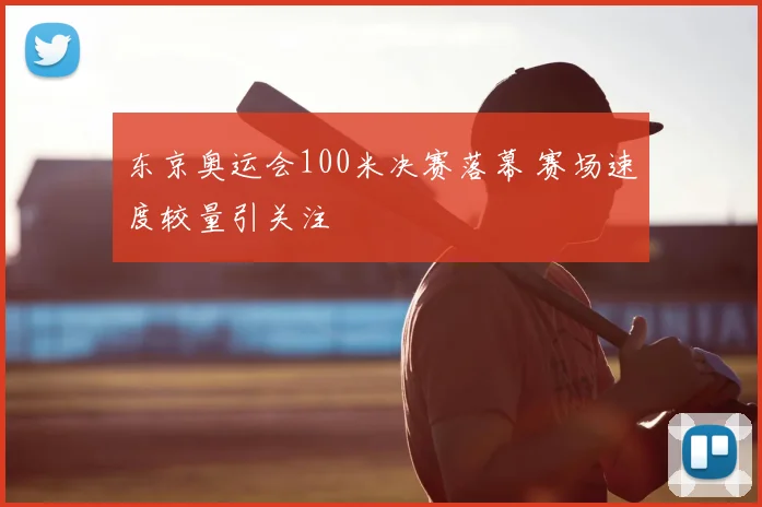 东京奥运会100米决赛落幕 赛场速度较量引关注