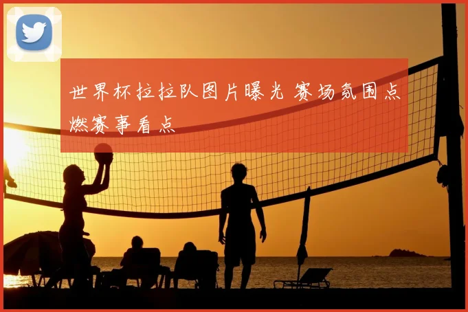 世界杯拉拉队图片曝光 赛场氛围点燃赛事看点