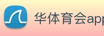 华体育会app下载官网(中国)有限公司 - 官网 Logo
